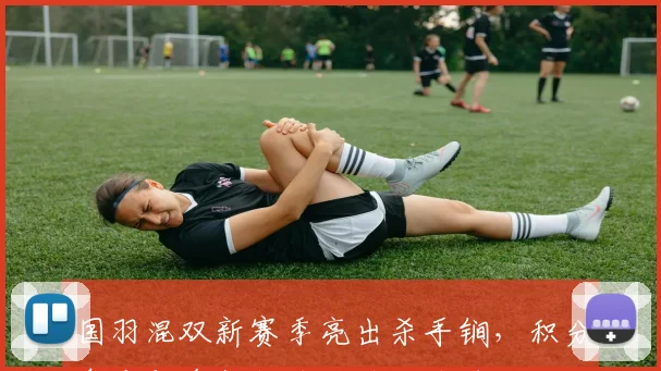 国羽混双新赛季亮出杀手锏，积分争夺与多拍能力成破局关键 - 球探体育图集