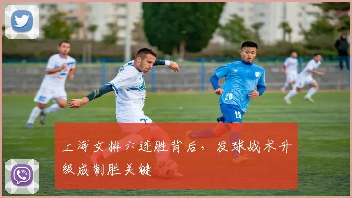 上海女排六连胜背后，发球战术升级成制胜关键 - 球探体育推荐