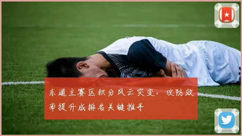 东道主赛区积分风云突变,攻防效率提升成排名关键推手 - 球探体育推荐