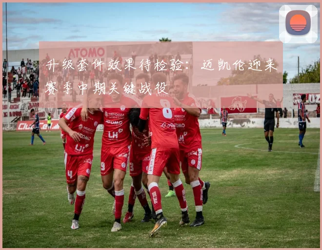 升级套件效果待检验：迈凯伦迎来赛季中期关键战役 - 球探体育推荐
